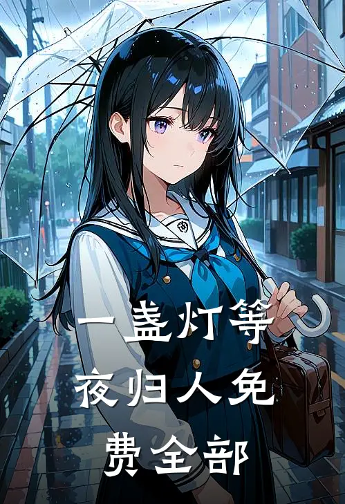 一盏灯等夜归人免费全部