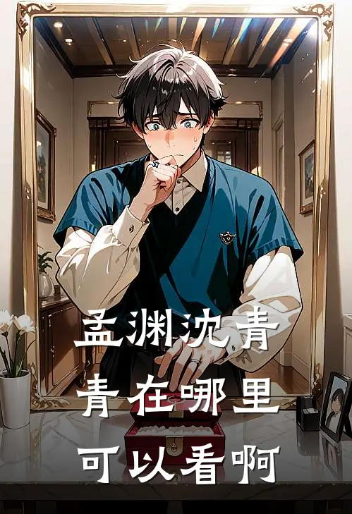 孟渊沈青青在哪里可以看啊
