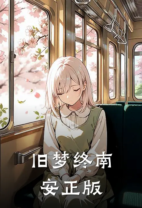 旧梦终南安正版