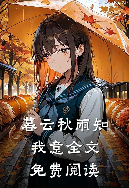 暮云秋雨知我意全文免费阅读