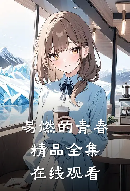 易燃的青春精品全集在线观看