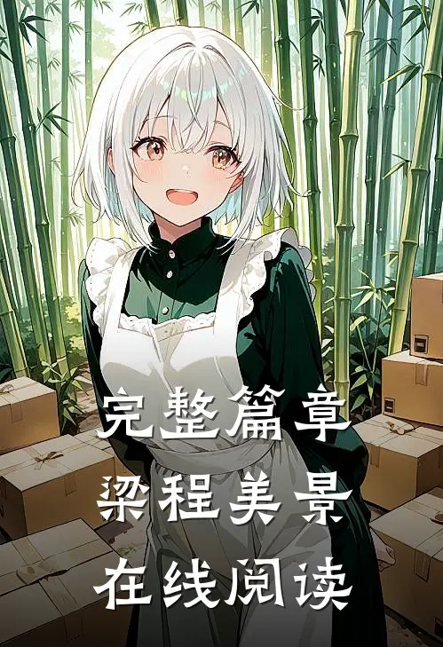 完整篇章梁程美景在线阅读