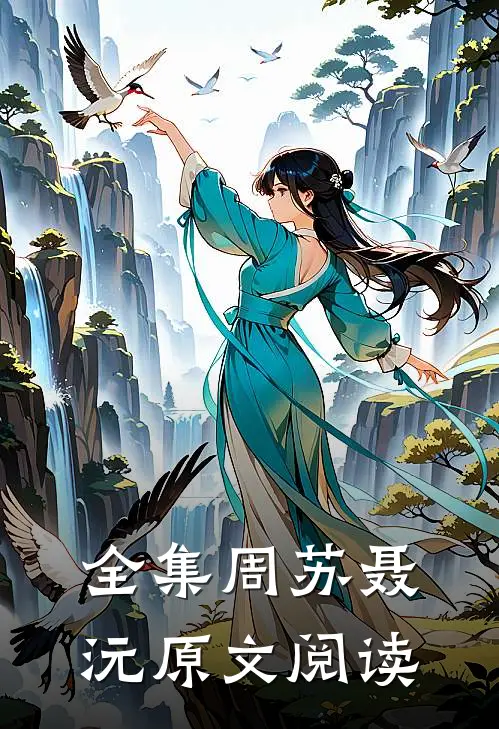 全集周苏聂沅原文阅读