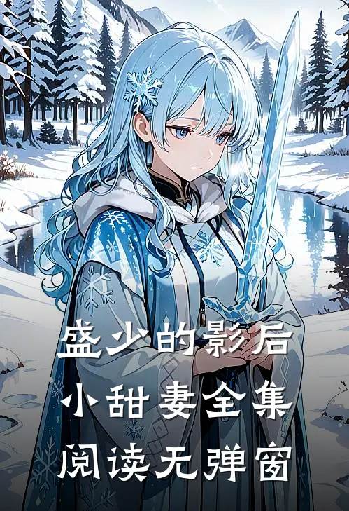 盛少的影后小甜妻全集阅读无弹窗