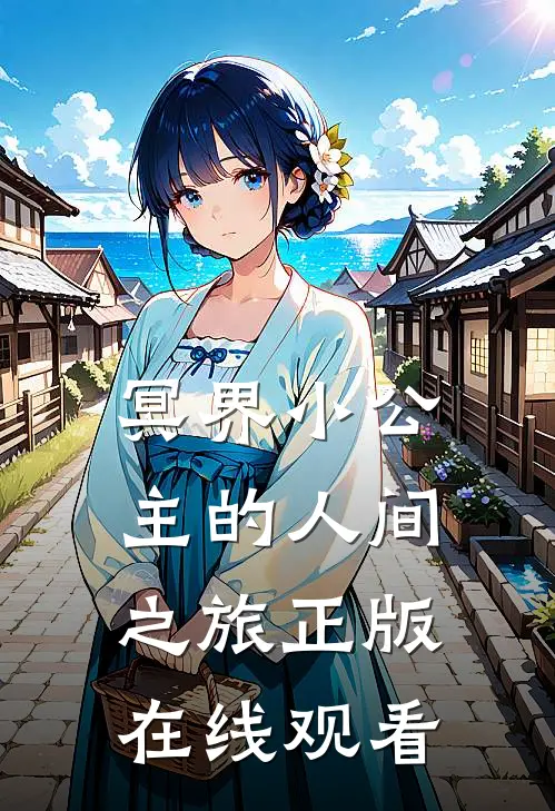 冥界小公主的人间之旅正版在线观看