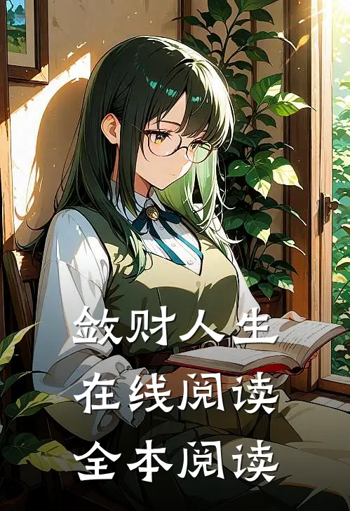 敛财人生在线阅读全本阅读