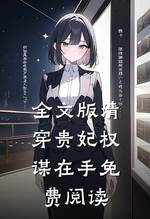 全文版清穿贵妃权谋在手免费阅读