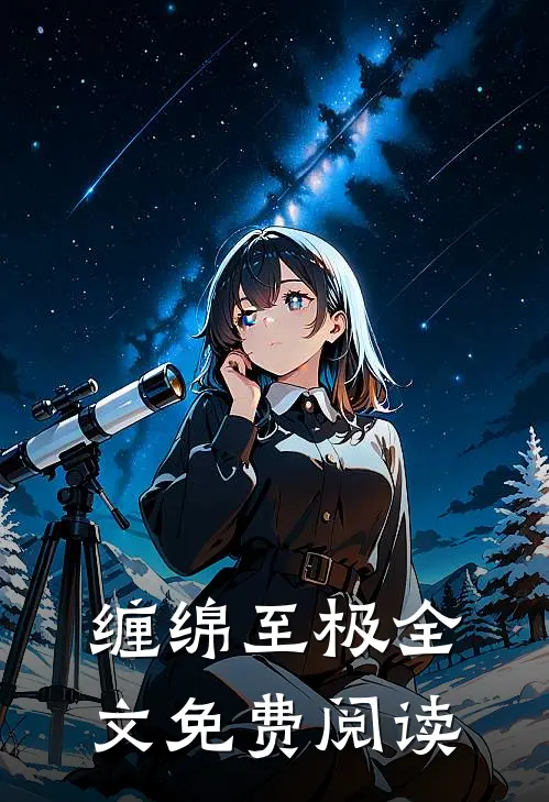 缠绵至极全文免费阅读