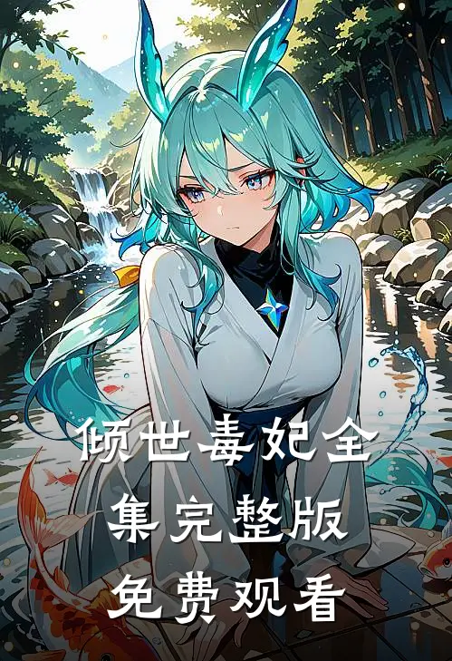 倾世毒妃全集完整版免费观看