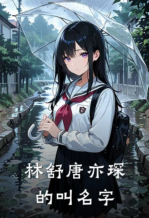 林舒唐亦琛的叫名字