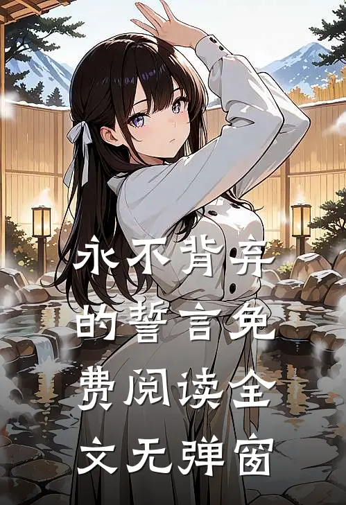 永不背弃的誓言免费阅读全文无弹窗