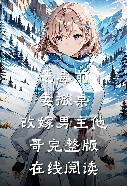恶毒前妻掀桌,改嫁男主他哥完整版在线阅读