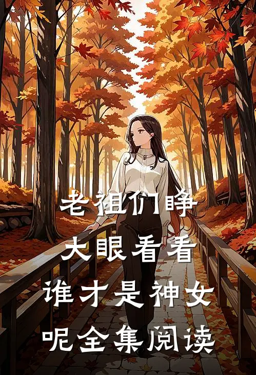 老祖们睁大眼看看,谁才是神女呢全集阅读