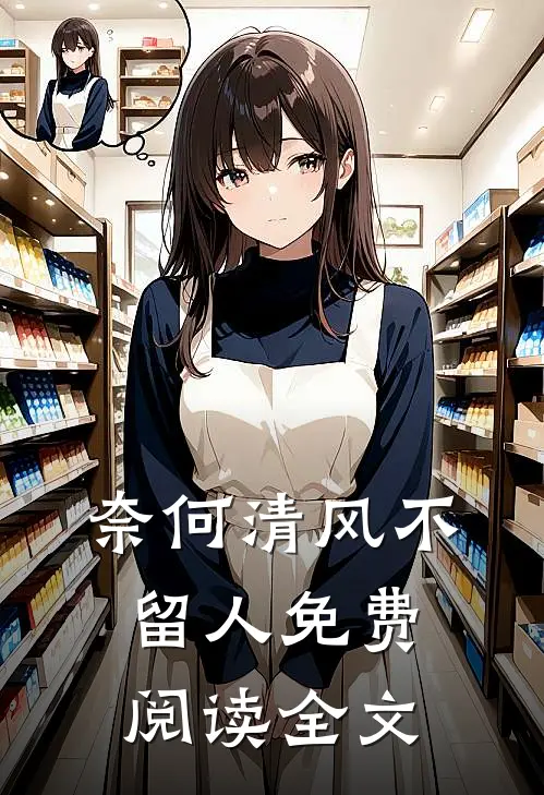 奈何清风不留人免费阅读全文