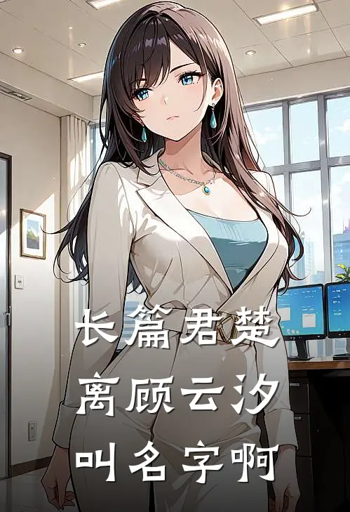 长篇君楚离顾云汐叫名字啊