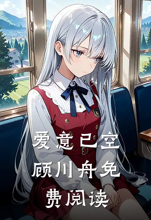 爱意已空顾川舟免费阅读