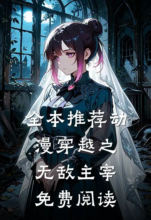全本推荐动漫穿越之无敌主宰免费阅读