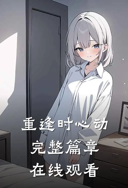 重逢时心动完整篇章在线观看