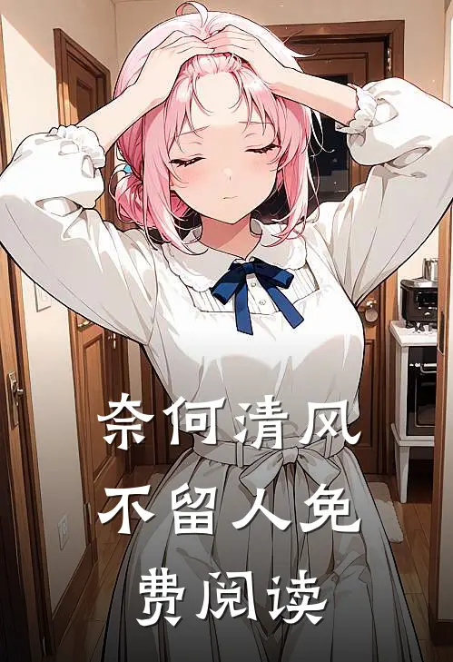 奈何清风不留人免费阅读