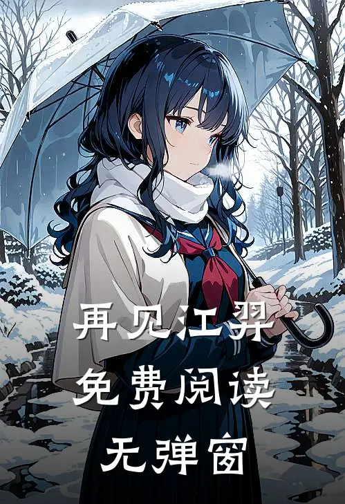 再见江羿免费阅读无弹窗
