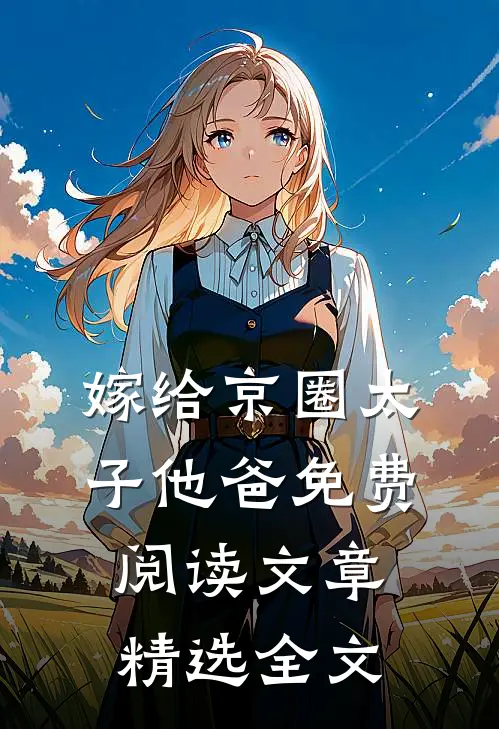 嫁给京圈太子他爸免费阅读文章精选全文