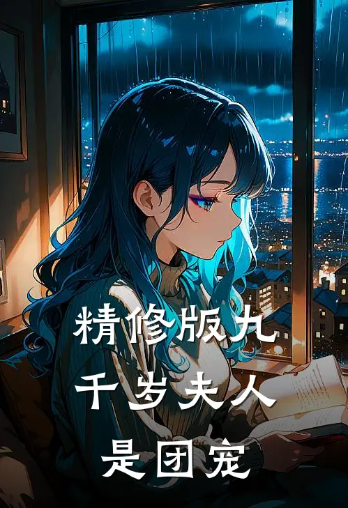精修版九千岁夫人是团宠