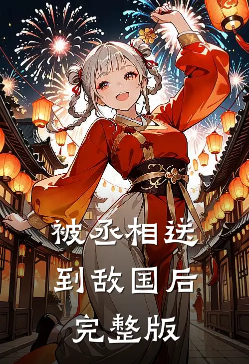 被丞相送到敌国后完整版