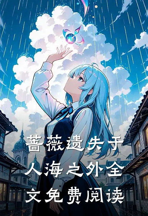 蔷薇遗失于人海之外全文免费阅读