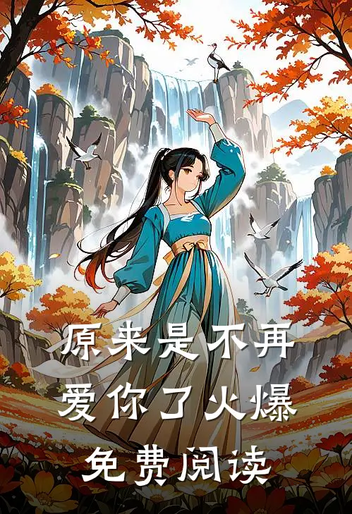 原来是不再爱你了火爆免费阅读