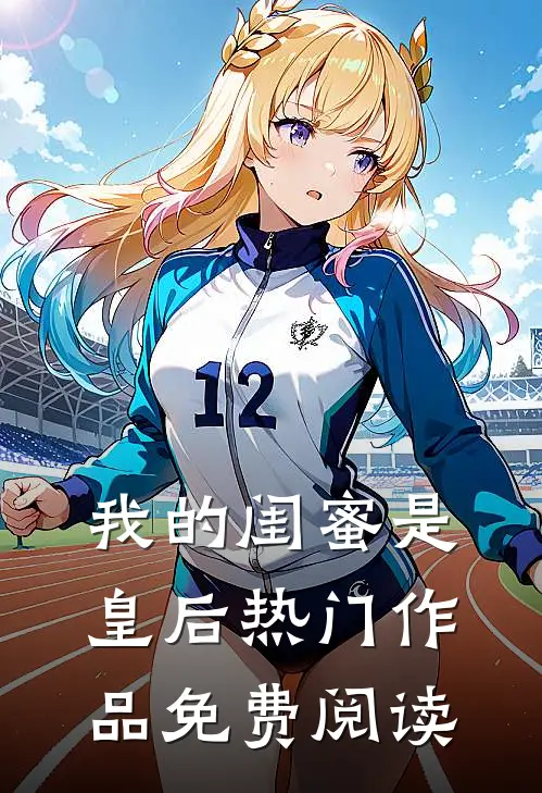 我的闺蜜是皇后热门作品免费阅读