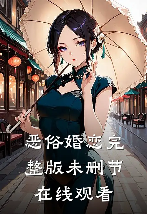 恶俗婚恋完整版未删节在线观看