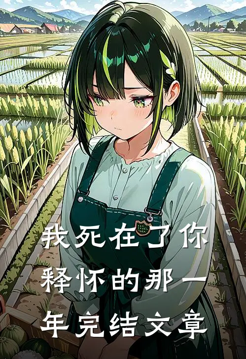 我死在了你释怀的那一年完结文章