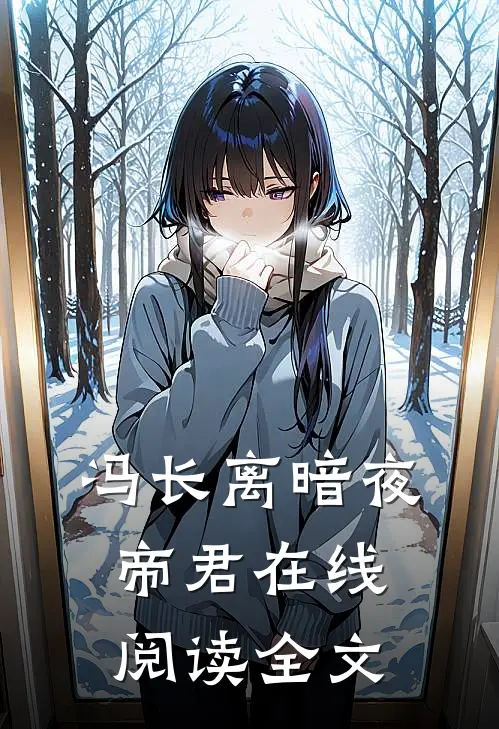 冯长离暗夜帝君在线阅读全文