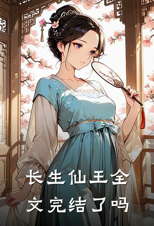长生仙王全文完结了吗