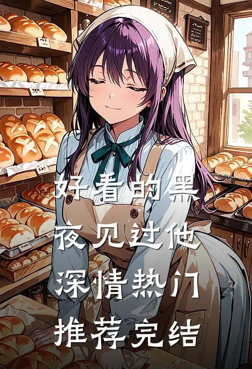 好看的黑夜见过他深情热门推荐完结