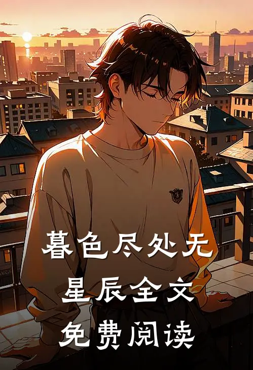 暮色尽处无星辰全文免费阅读