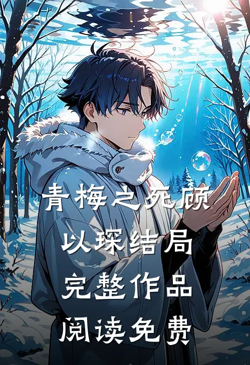 青梅之死顾以琛结局完整作品阅读免费