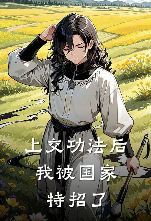 上交功法后，我被国家特招了