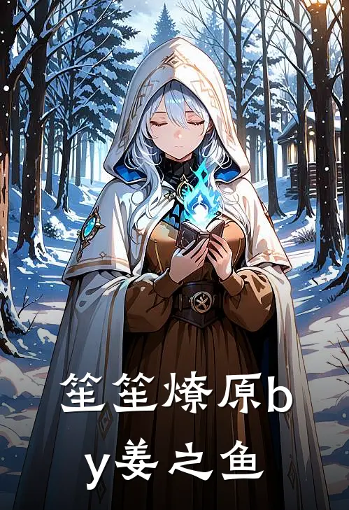 笙笙燎原by姜之鱼