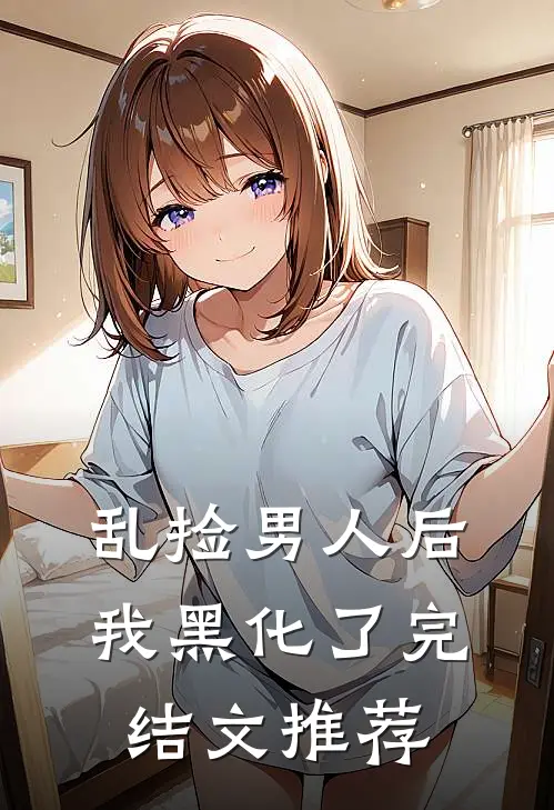 乱捡男人后我黑化了完结文推荐