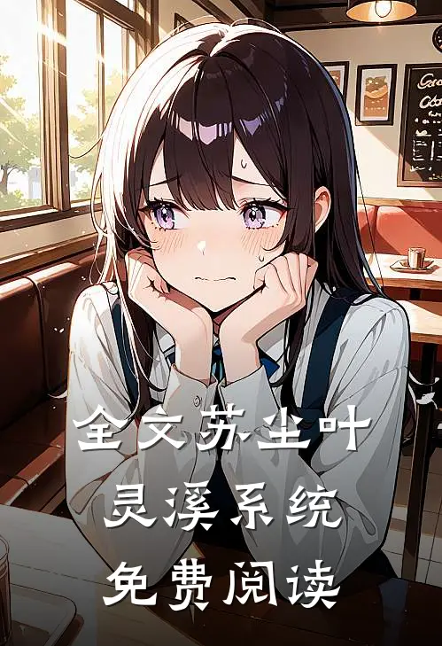 全文苏尘叶灵溪系统免费阅读