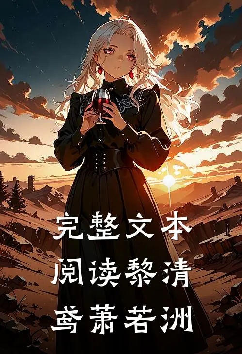 完整文本阅读黎清鸢萧若洲