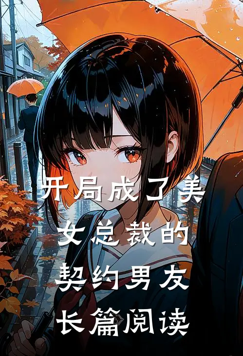 开局成了美女总裁的契约男友长篇阅读