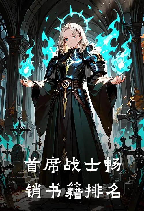 首席战士畅销书籍排名