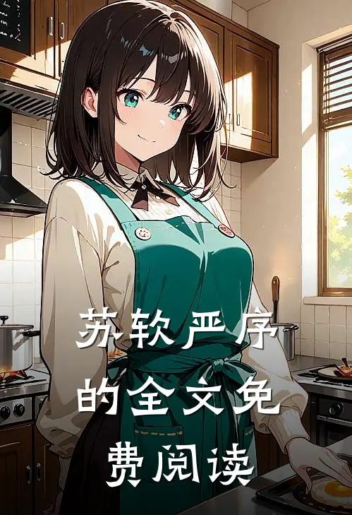 苏软严序的全文免费阅读
