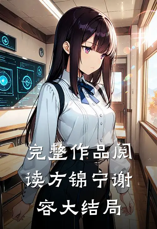 完整作品阅读方锦宁谢容大结局