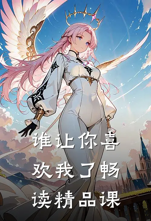 谁让你喜欢我了畅读精品课