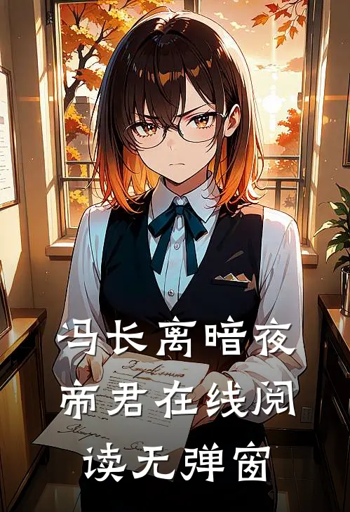冯长离暗夜帝君在线阅读无弹窗