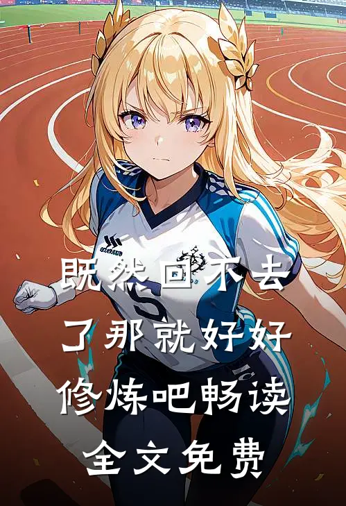 既然回不去了那就好好修炼吧畅读全文免费