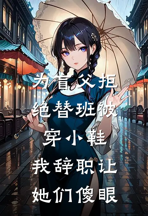 为盲父拒绝替班被穿小鞋，我辞职让她们傻眼
